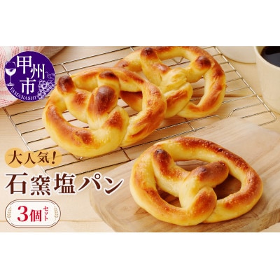 石窯塩パン3個セット　