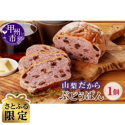 【さとふる限定】ご当地土産 山梨だからぶどうパン　1個　贈答用におススメです♪