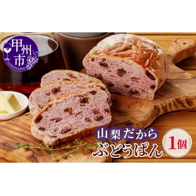 ご当地土産 山梨だからぶどうパン　1個　贈答用におススメです♪