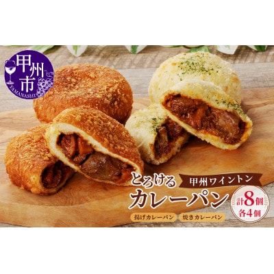 とろける甲州ワイントンカレーパン8個セット