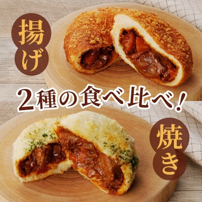 とろける甲州ワイントンカレーパン8個セット