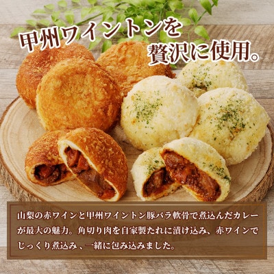 とろける甲州ワイントンカレーパン8個セット