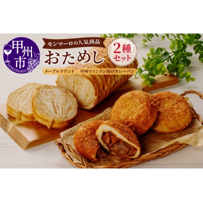モンマーロの人気商品おためしセット