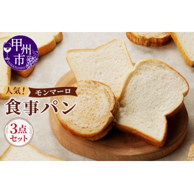【冷凍】人気!モンマーロ食事パン3点セット