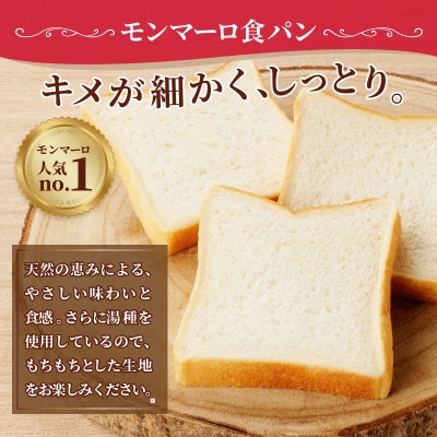 【冷凍】人気!モンマーロ食事パン3点セット