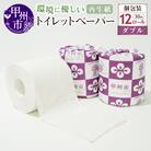 環境にやさしい再生紙使用トイレットペーパー ダブル　30m×12ロール