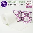 環境にやさしい再生紙使用トイレットペーパー　シングル　60m×24ロール
