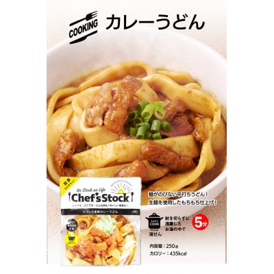 Chef'sStock ピリッと本格カレーうどん 250g×5袋 賞味期限5年 保存食