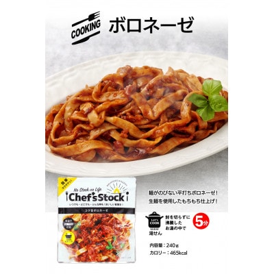 Chef'sStock コク旨ボロネーゼ 240g×5袋 賞味期限5年 保存食 常温