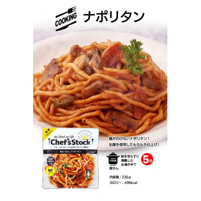 Chef'sStock昔なつかしナポリタン 230g×5袋 賞味期限5年 【2023災害食大賞受賞】