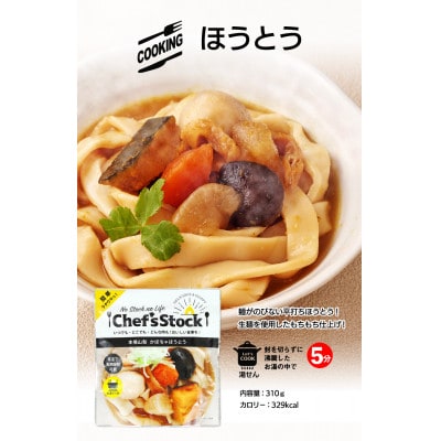 Chef'sStock 本場山梨かぼちゃほうとう 310g×5袋 賞味期限5年 保存食