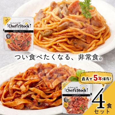 Chef'sStock 4食セット(2種×各2袋) 賞味期限5年 【2023災害食大賞受賞】 防災