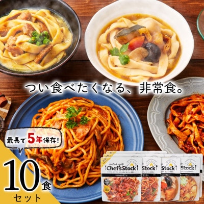 Chef'sStock 10食セット 賞味期限5年【2023災害食大賞受賞】 アウトドア 常温保存