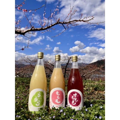 【農家直送】「ももも・すももも・ららら」 飲む果実3種セット　720ml×3