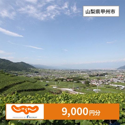 【じゃらんふるさと納税クーポン】 山梨県甲州市でつかえる9,000円 クーポン