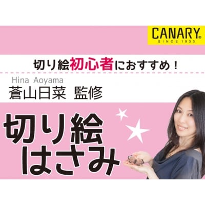 切り絵ハサミ 蒼山日菜 監修 (DSA-100)
