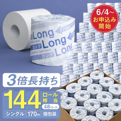 ロング170S シングル トイレットペーパー 日用品 3倍巻 防災 エコ 再生紙 