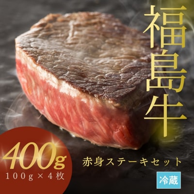 今野畜産 福島牛/赤身ステーキセット/100g×4枚【4200701】