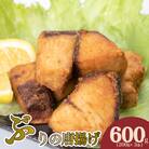 ぶり の 唐揚げ 600g 冷凍 ブリ からあげ 200g × 3袋 AU434-y