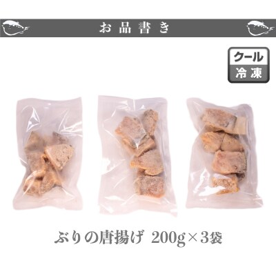 ぶり の 唐揚げ 600g 冷凍 ブリ からあげ 200g × 3袋 AU434-y