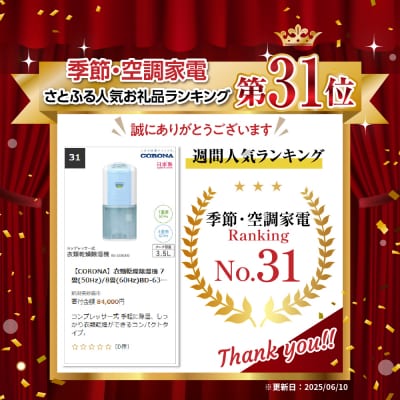 【CORONA】衣類乾燥除湿機 7畳(50Hz)/8畳(60Hz)BD-6325(AS)