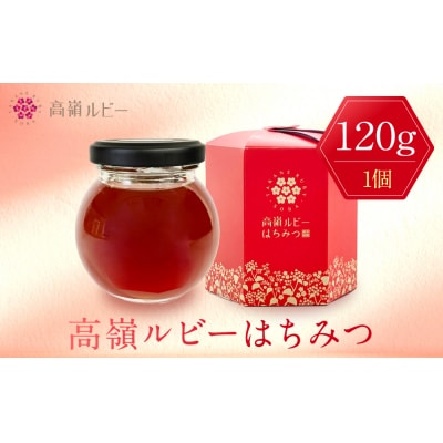 高嶺ルビーはちみつ120g