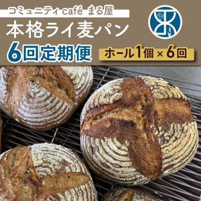 【6回定期便】本格派ライ麦パン　コミュニティcafe まる屋