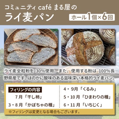 【6回定期便】本格派ライ麦パン　コミュニティcafe まる屋