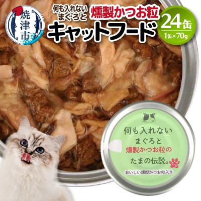国産 キャットフード 何も入れない燻製かつお粒24缶(a11-091)