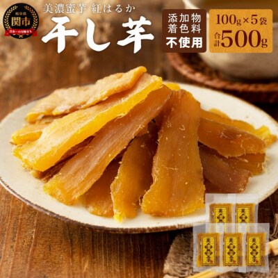 出逢いに感謝セット【美濃蜜芋 紅はるか～干し芋～】たっぷり500g(100g×5袋) ～出逢いに感謝