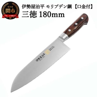 H35-26 三徳包丁180mm 伊勢屋治平 モリブデン鋼 口金付 マホガニーパッカー柄 (B-5)