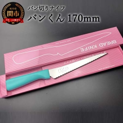 H10-157 パン切りナイフ パンくん170mm <食洗器対応> (100-170P)