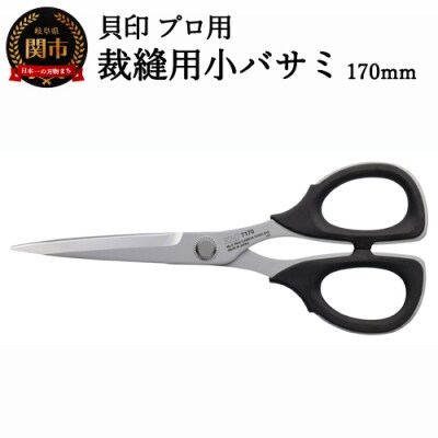 【圧倒的切れ味】プロ用 高級裁縫用小バサミ170mm 貝印 7170 洋裁鋏