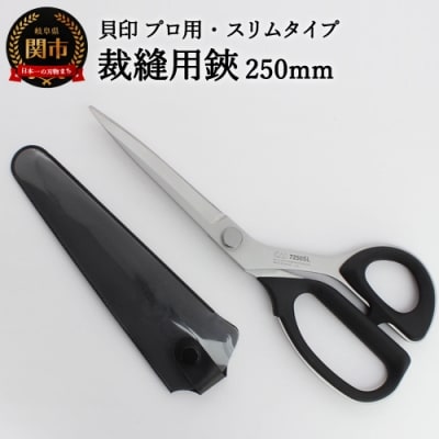 H30-91 プロ用 高級裁縫用鋏250mm 【スリムタイプ】貝印 洋裁はさみ ラシャ切り
