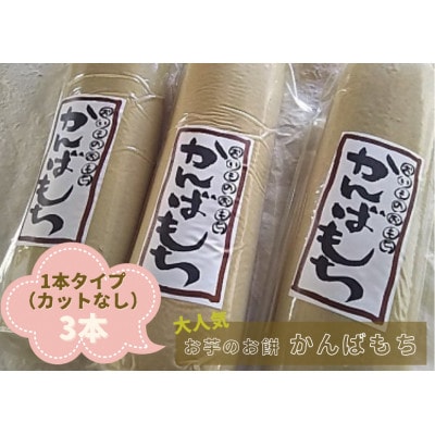 かんばもち(1本タイプ)×3本【岡島精米所】