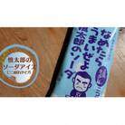 慎太郎のソーダアイス 10個