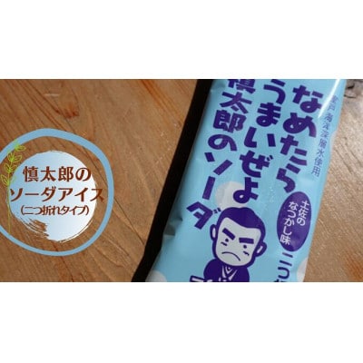 慎太郎のソーダアイス 10個