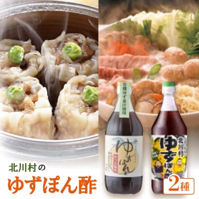北川村のゆずぽん酢 2種(500ml×各1本) 計2本セット