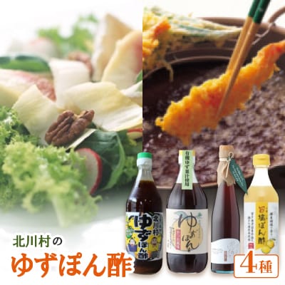 きたがわのゆずぽん酢(4種)