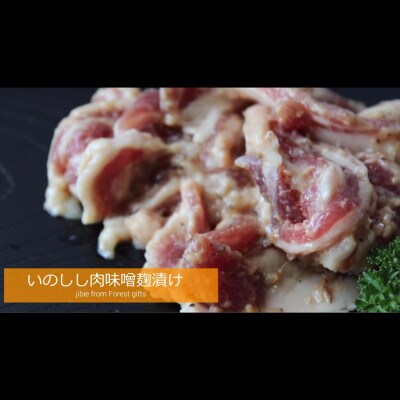 いのしし肉味噌麹漬け【土佐の里山グループLLC】400g