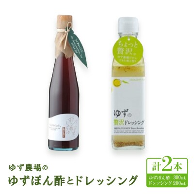 ゆず農場のゆずぽん酢とドレッシング 　【池田柚華園】