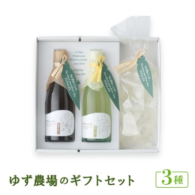 ゆず農場のギフトセット [DPF8]　【池田柚華園】