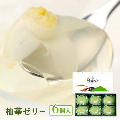 柚華ゼリー6ヶ入[UJ-6]【池田柚華園】
