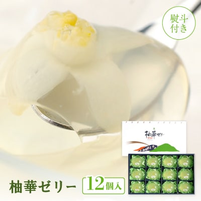 【熨斗付き】柚華ゼリー12ヶ入[UJ-12]【池田柚華園】