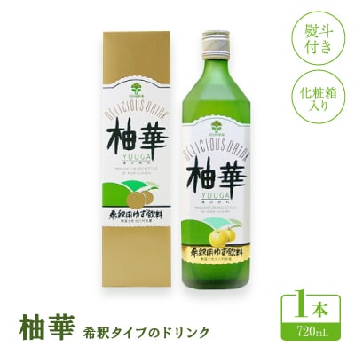 【熨斗付き】柚華720mlx1本(化粧箱入り)[U-7B]【池田柚華園】