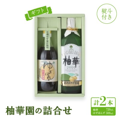 【熨斗付き】【ギフト】柚華園の詰合せ[UP]【池田柚華園】