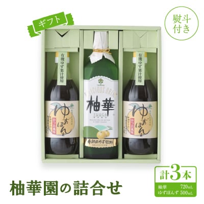【熨斗付き】【ギフト】柚華園の詰合せ[UP2]【【池田柚華園】