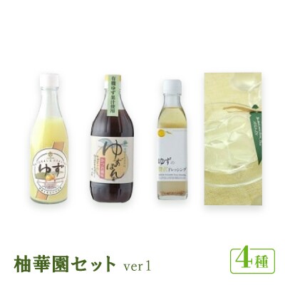 柚華園セット.ver1【池田柚華園】