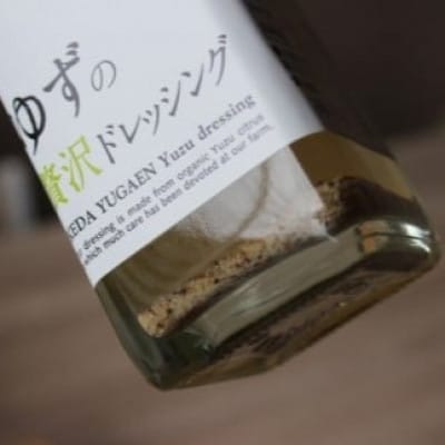 ゆずの贅沢ドレッシング　200ml×2本【池田柚華園】