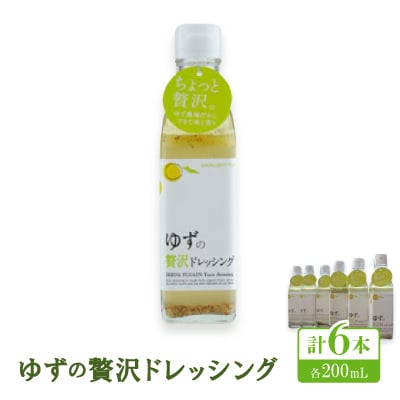 ゆずの贅沢ドレッシング 　200ml×6本【池田柚華園】